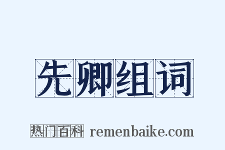 先卿组词是什么意思的图片